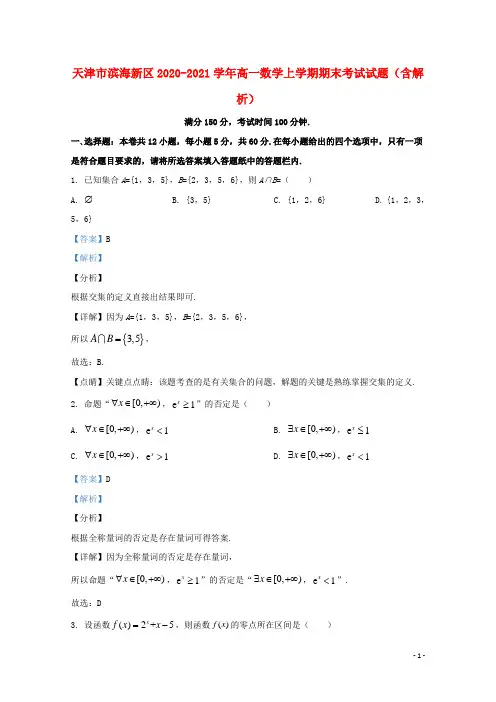 天津市滨海新区2020_2021学年高一数学上学期期末考试试题含解析