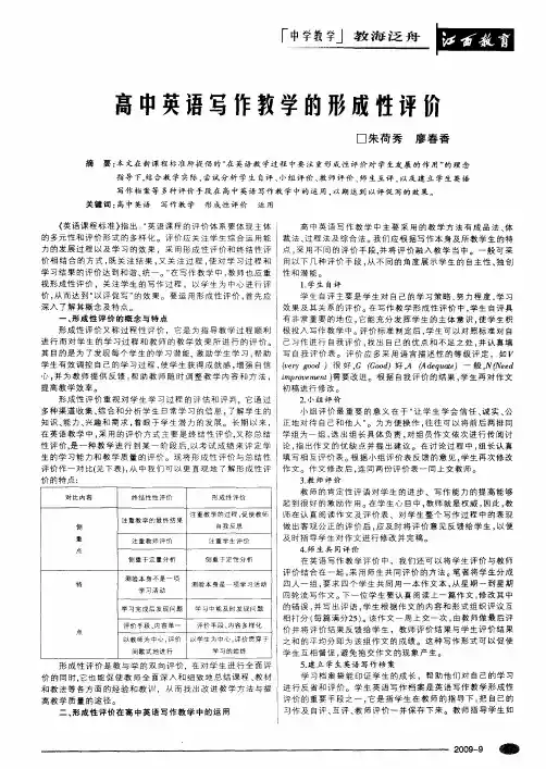 高中英语写作教学的形成性评价