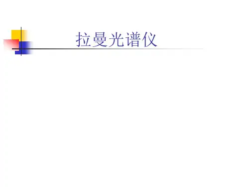 拉曼光谱仪-学习