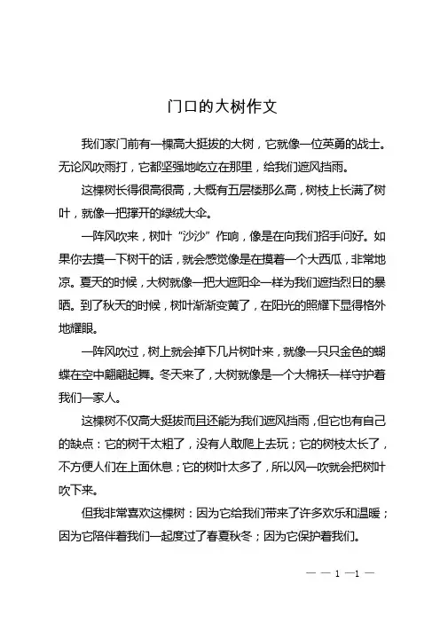 门口的大树作文