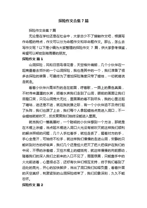 探险作文合集7篇