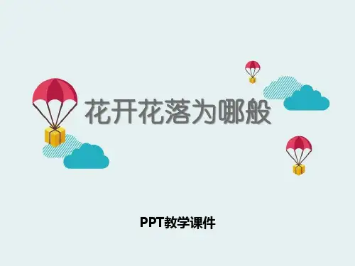 2017春湘教版科学四下2.1《花开花落为哪》精品课件(2)