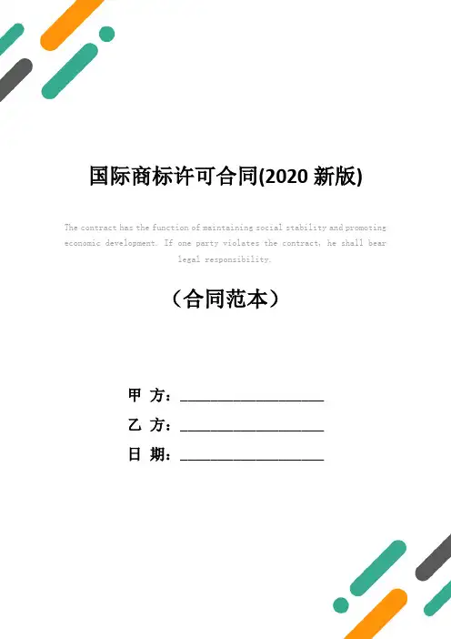 国际商标许可合同(2020新版)