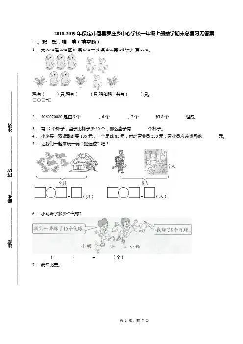 2018-2019年保定市唐县罗庄乡中心学校一年级上册数学期末总复习无答案