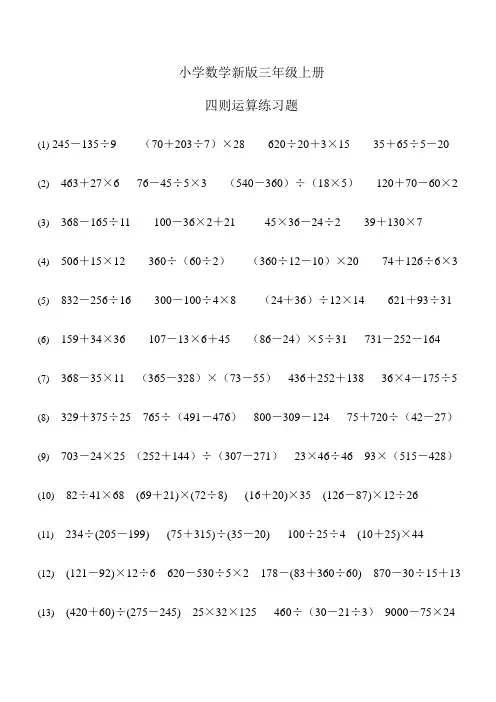 小学数学三年级上册《四则混合运算》习题