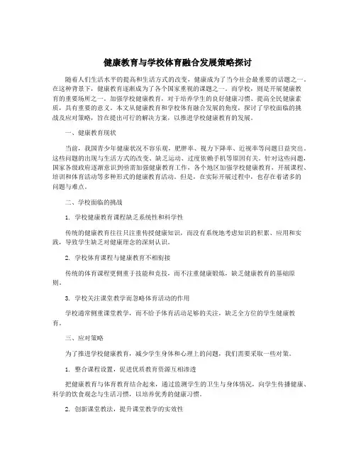 健康教育与学校体育融合发展策略探讨