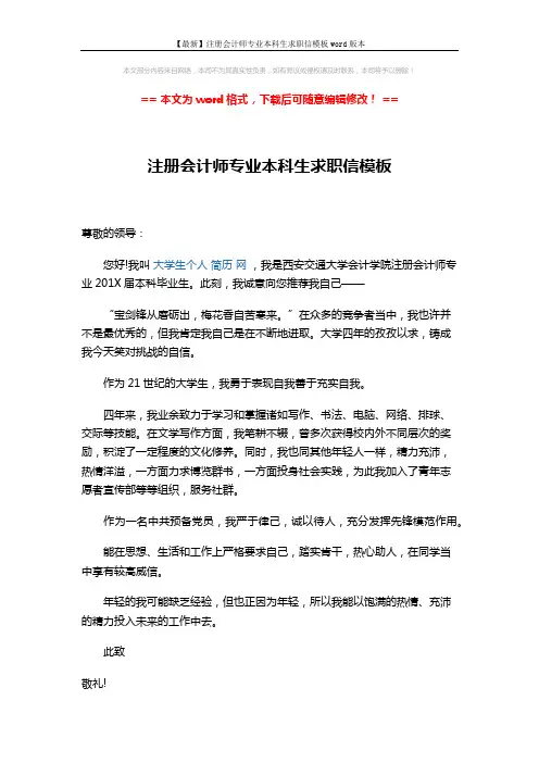 【最新】注册会计师专业本科生求职信模板word版本 (1页)