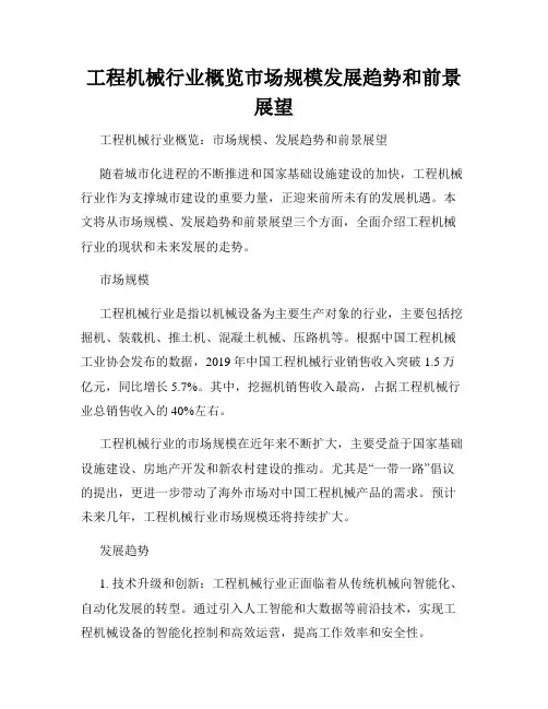 工程机械行业概览市场规模发展趋势和前景展望
