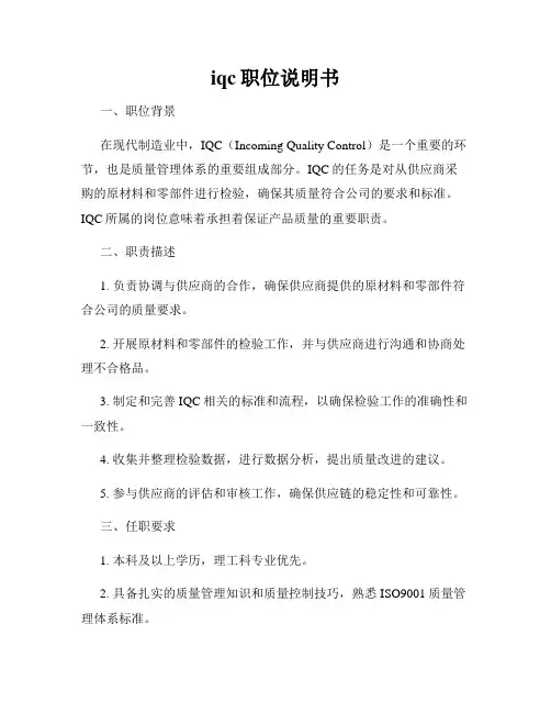 iqc职位说明书