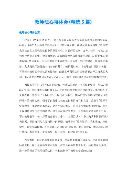 教师法心得体会(精选5篇)