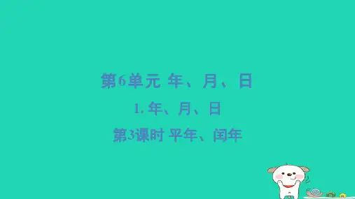 2024三年级数学下册第6单元年月日1年月日3平年闰年习题课件新人教版