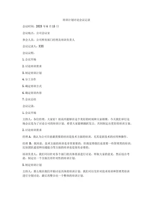 培训计划讨论会议记录