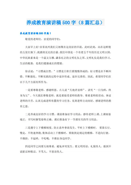 养成教育演讲稿500字(8篇汇总)