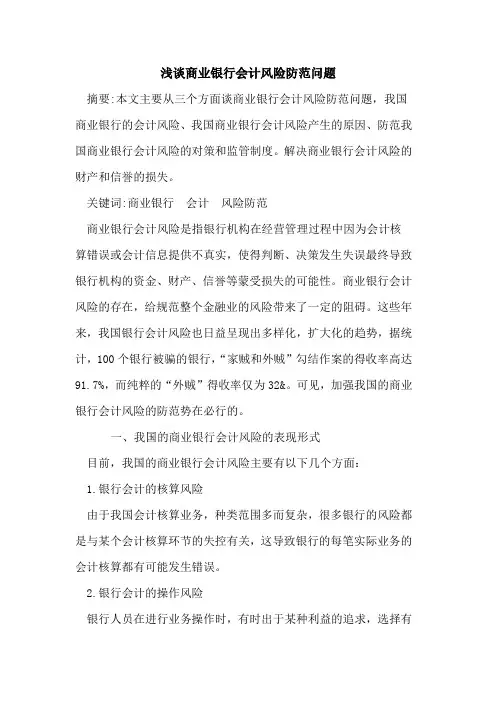 商业银行会计风险防范问题