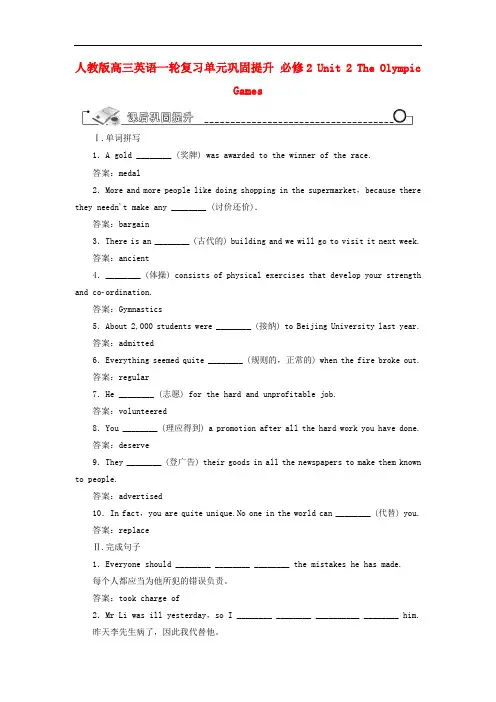高考英语一轮复习单元巩固提升 unit 2 the olympic games 新人教版必修2