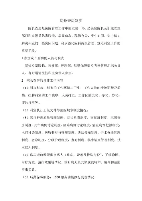 院长查房制度