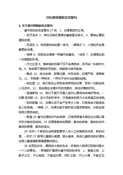 守纪律讲规矩名言警句