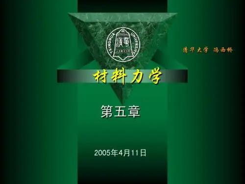 FXQ-材料力学-第5章