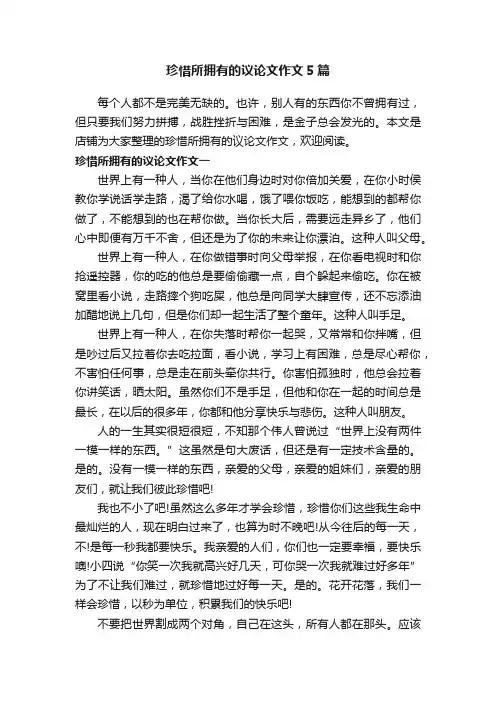 珍惜所拥有的议论文作文5篇