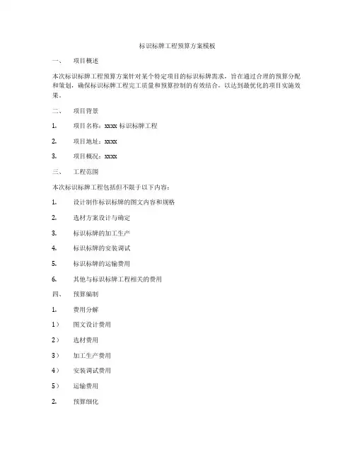标识标牌工程预算方案模板