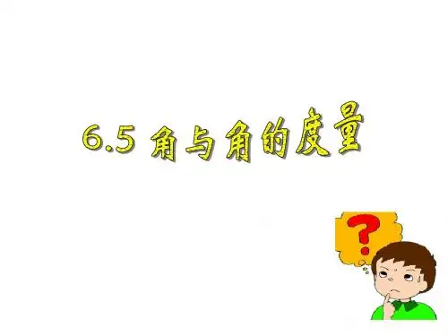 新浙教版七年级数学上册6.5 《角与角的度量》公开课课件