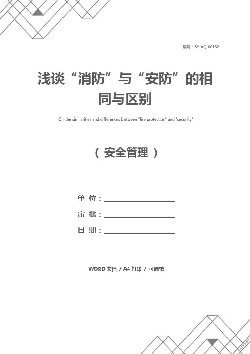 浅谈“消防”与“安防”的相同与区别