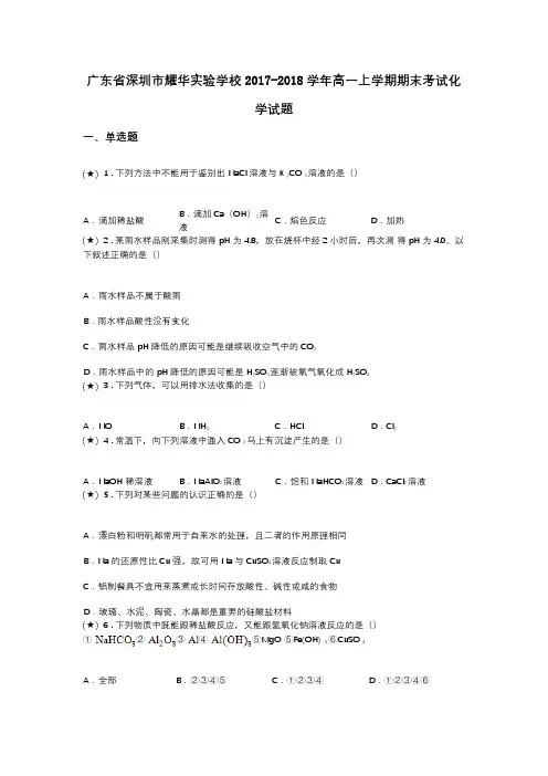 广东省深圳市耀华实验学校2017-2018学年高一上学期期末考试化学试题