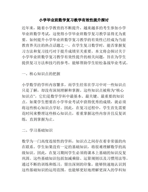 小学毕业班数学复习教学有效性提升探讨