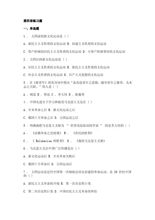 中国近现代史练习题第四章开天辟地的大事变