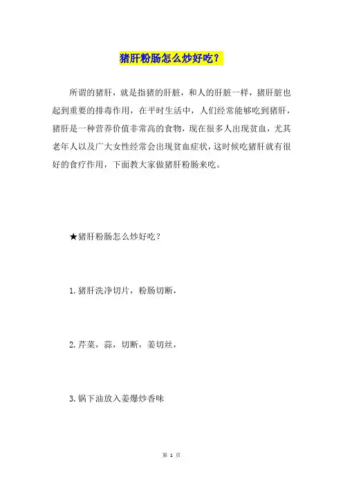 猪肝粉肠怎么炒好吃？