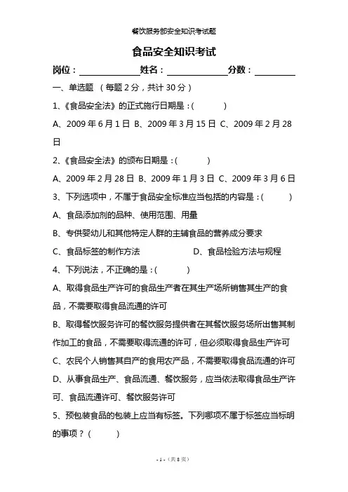 食品安全知识考试试卷
