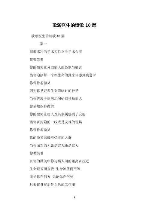 歌颂医生的诗歌10篇