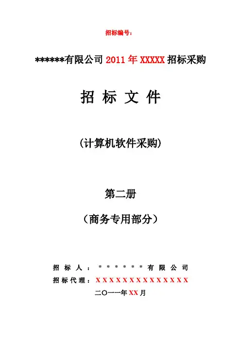计算机软件招标文件(商务部分)范本-第二册.doc