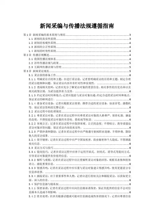 新闻采编与传播法规遵循指南