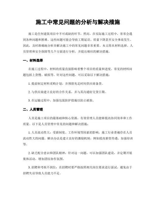 施工中常见问题的分析与解决措施