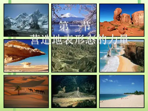4.1营造地表形态的力量(25张PPT)