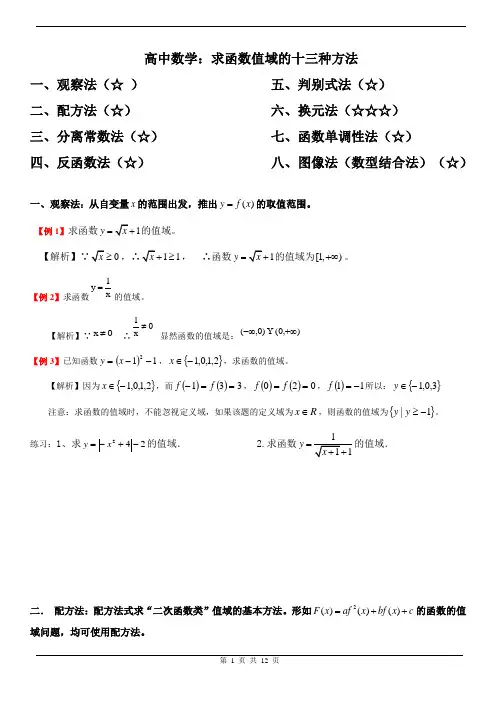 北大师版高一数学上册--第一单元 求函数值域的八种方法(教师讲义)(含答案)