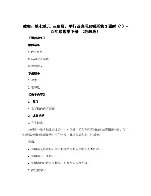 (教案)第七单元 三角形、平行四边形和梯形第3课时(1)-四年级数学下册 (苏教版)