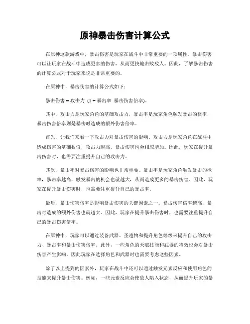 原神暴击伤害计算公式