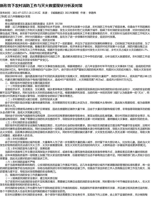 新形势下农村消防工作与灭火救援现状分析及对策