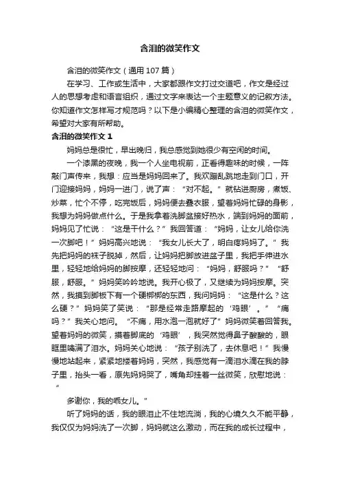 含泪的微笑作文 2