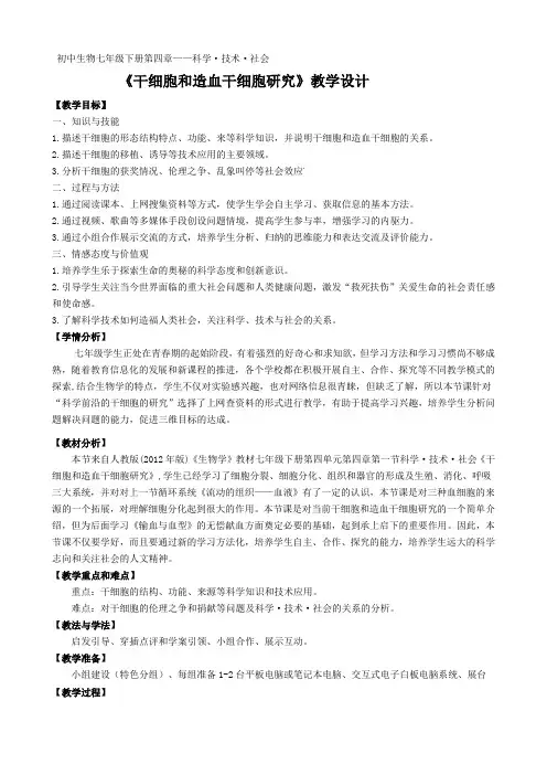 生物人教版七年级下册干细胞和造血干细胞