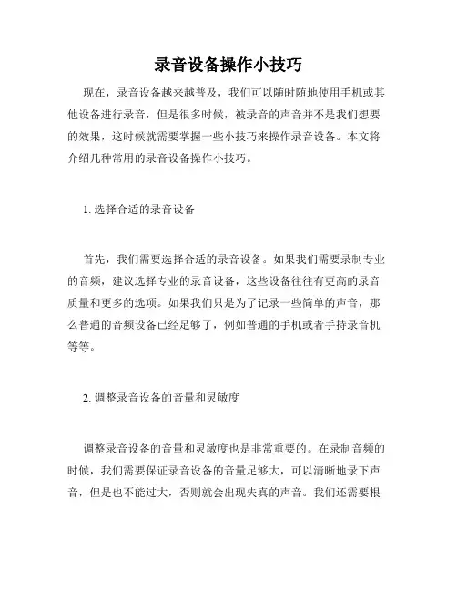 录音设备操作小技巧