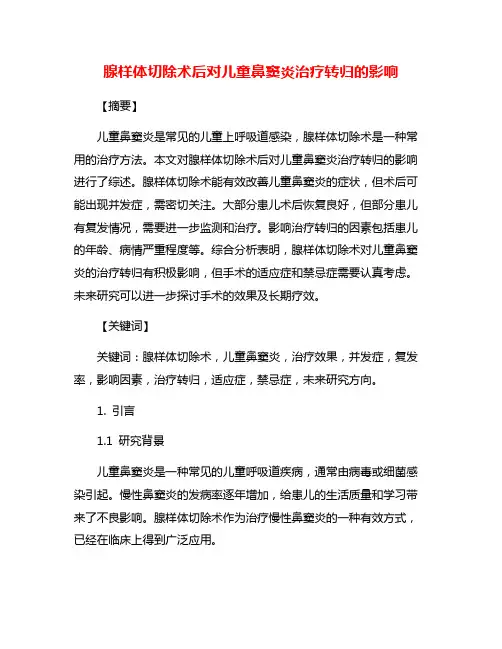 腺样体切除术后对儿童鼻窦炎治疗转归的影响