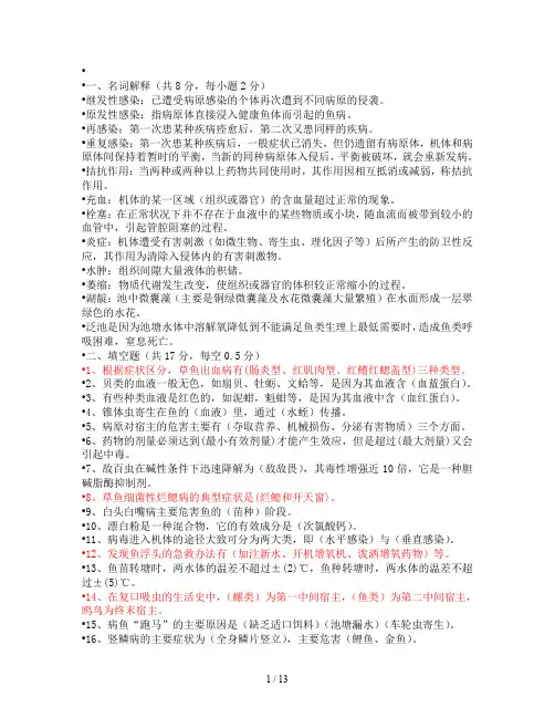 水产动物疾病学复习题