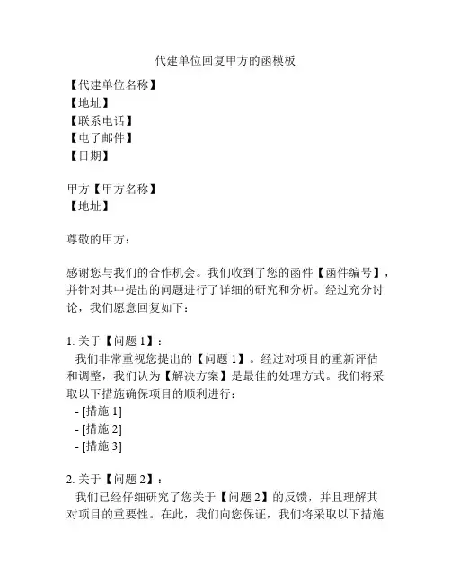 代建单位回复甲方的函模板