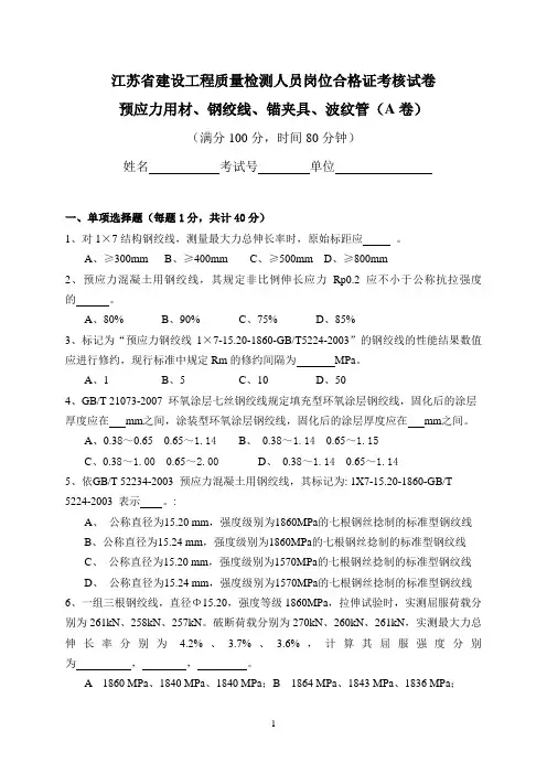 预应力用材、钢绞线、锚夹具、波纹管A卷