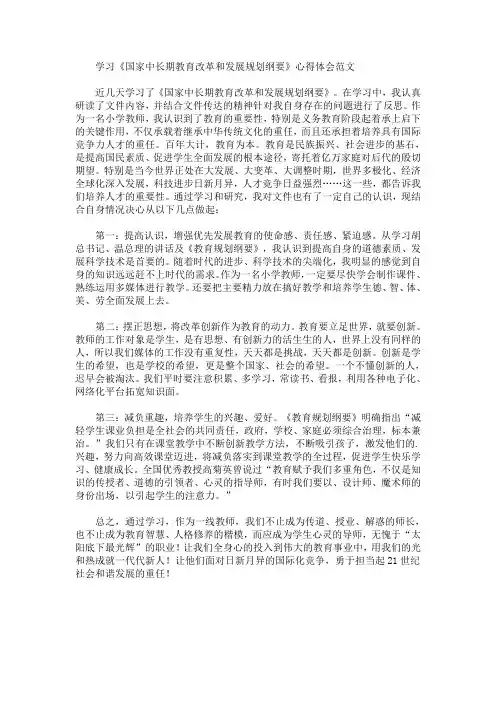 最新学习《国家中长期教育改革和发展规划纲要》心得体会