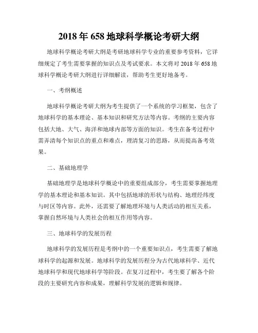 2018年658地球科学概论考研大纲