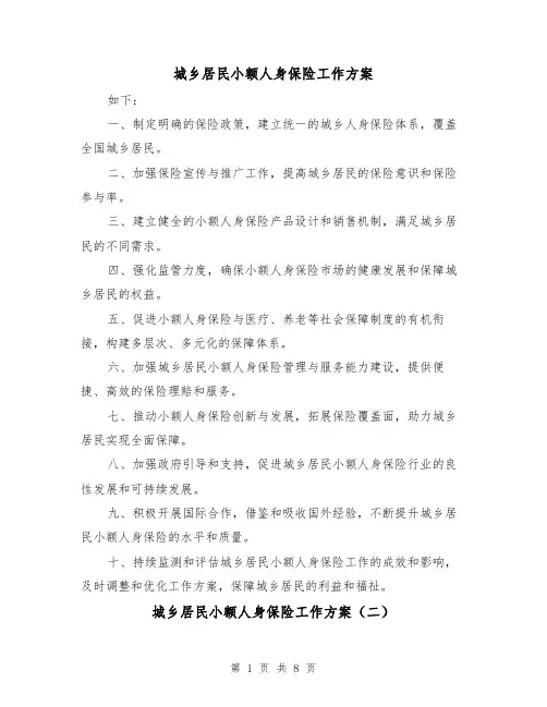 城乡居民小额人身保险工作方案(三篇)
